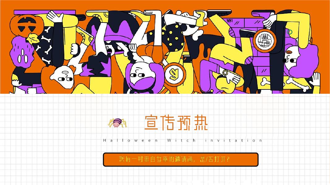 来自女巫的邀请函‘’奇遇万圣·治愈魔法”万圣节特别活动方案_第8页