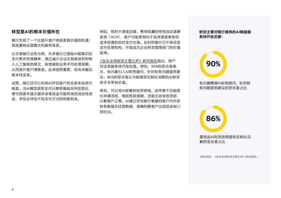 安永：2025年运用人工智能制胜对公银行业务的八大方式研究报告_第10页