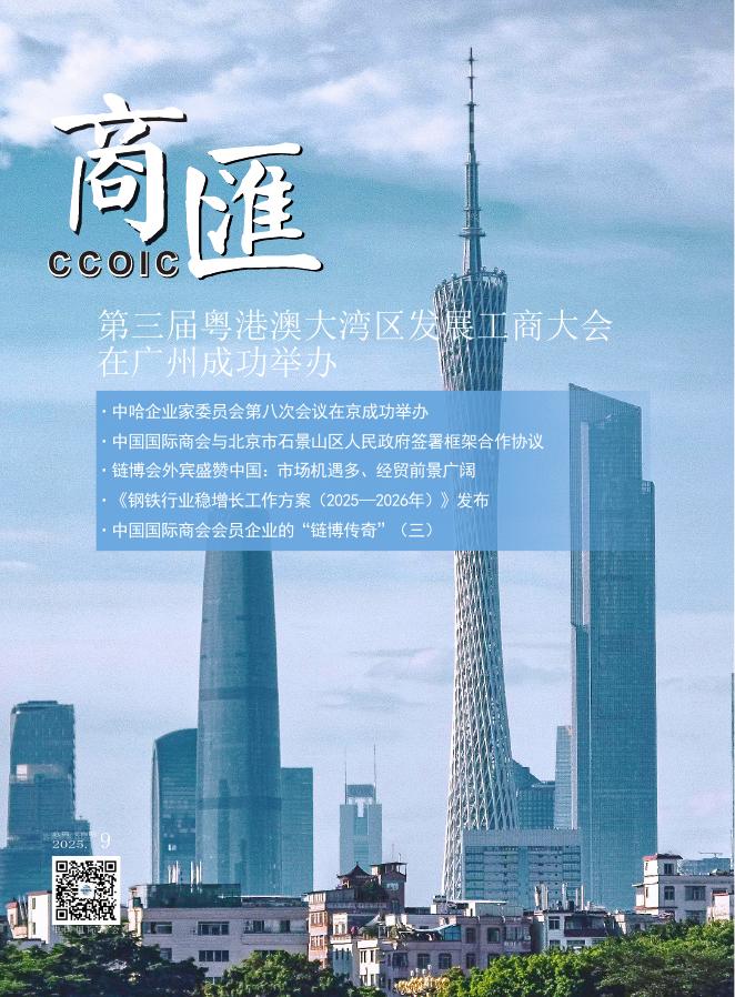 中国国际商会：《商匯》2025年第9期海报