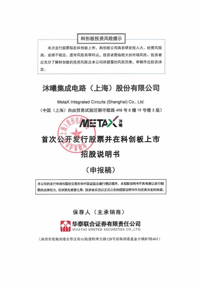 沐曦集成电路(上海)股份有限公司科创板IPO上市招股说明书