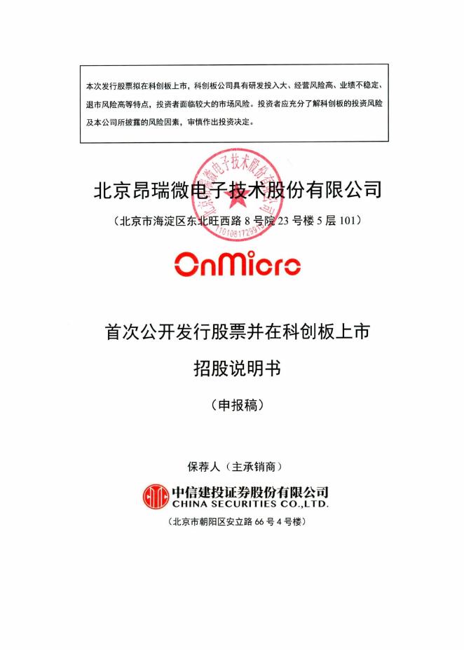北京昂瑞微电子技术股份有限公司科创板IPO上市招股说明书
