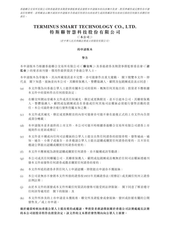 TERMINUS特斯联智慧科技股份有限公司港交所IPO上市招股说明书（2025年11月更新版）