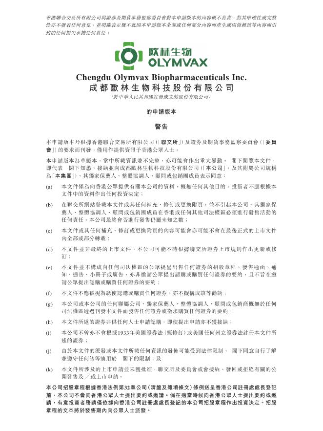 Olymvax成都德思特生物技术有限公司港交所IPO上市招股说明书