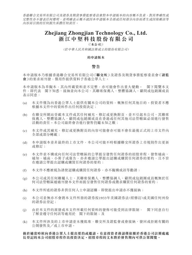 浙江中坚科技股份有限公司港交所IPO上市招股说明书