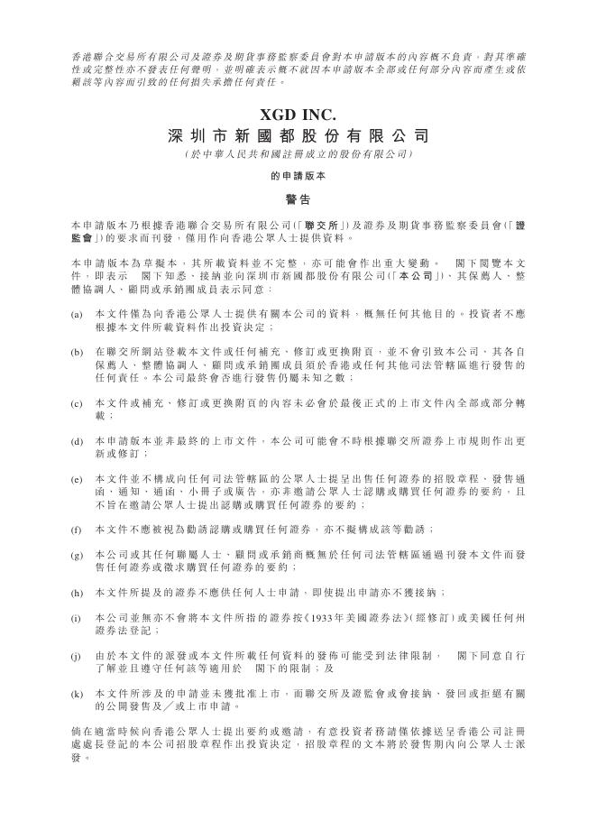 深圳市新国都股份有限公司港交所IPO上市招股说明书