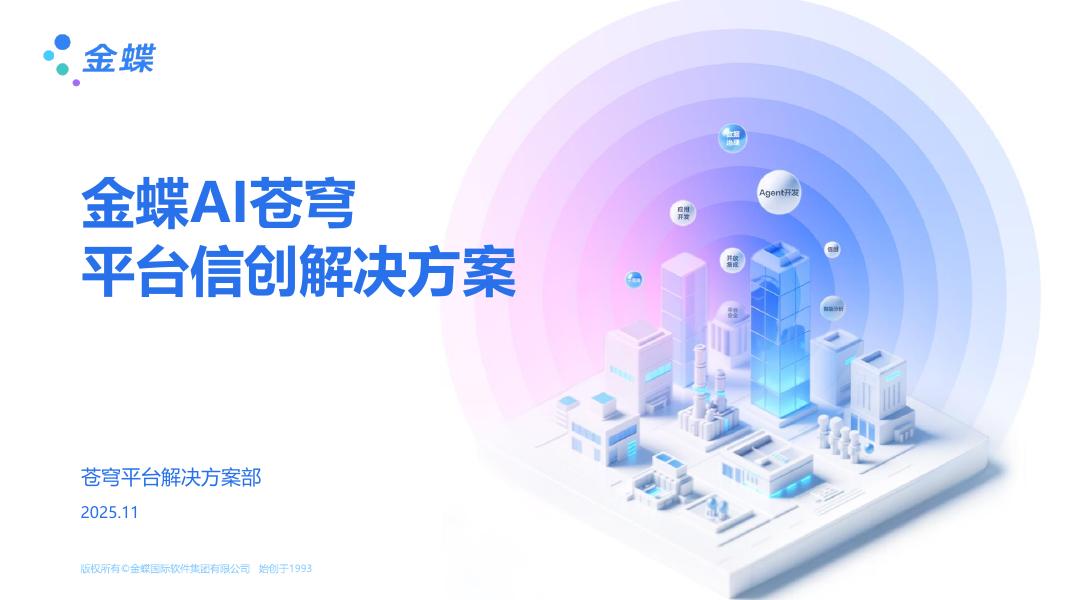 金蝶AI苍穹 平台信创解决方案