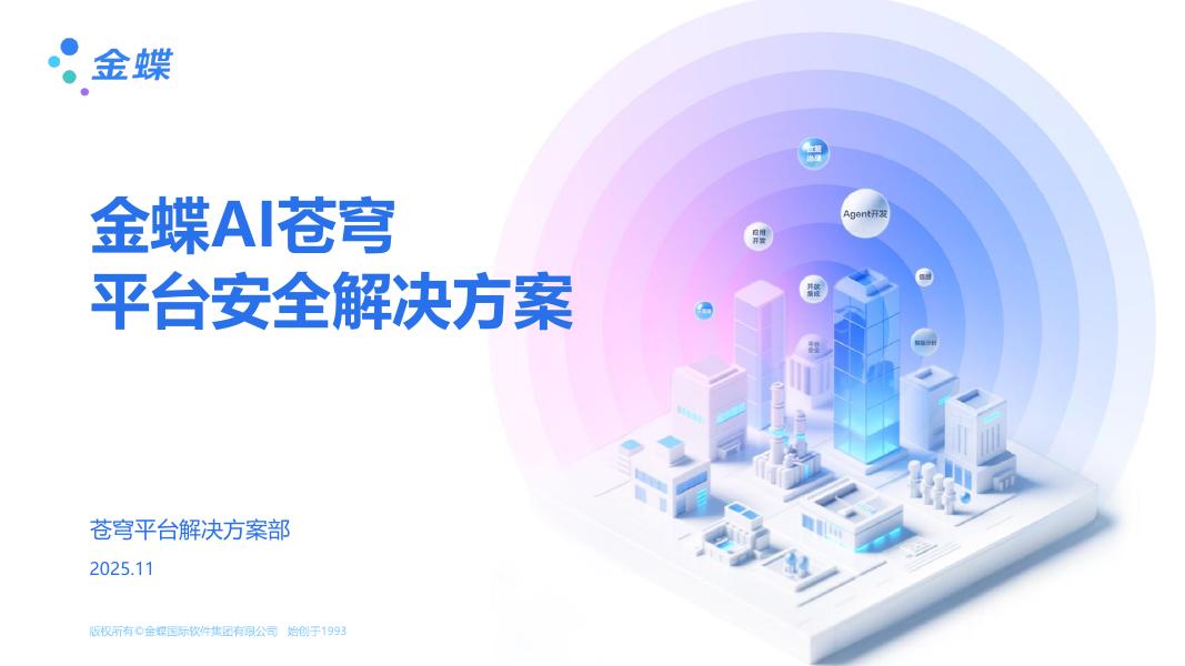 金蝶AI苍穹 平台安全解决方案