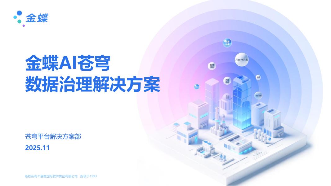 金蝶AI苍穹 数据治理解决方案