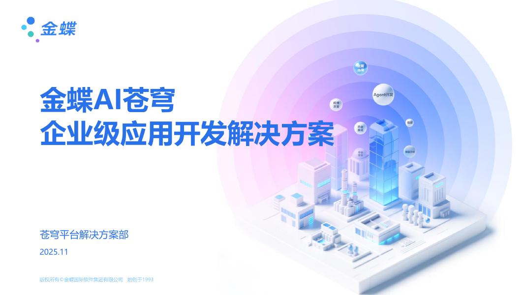 金蝶AI苍穹 企业级应用开发解决方案