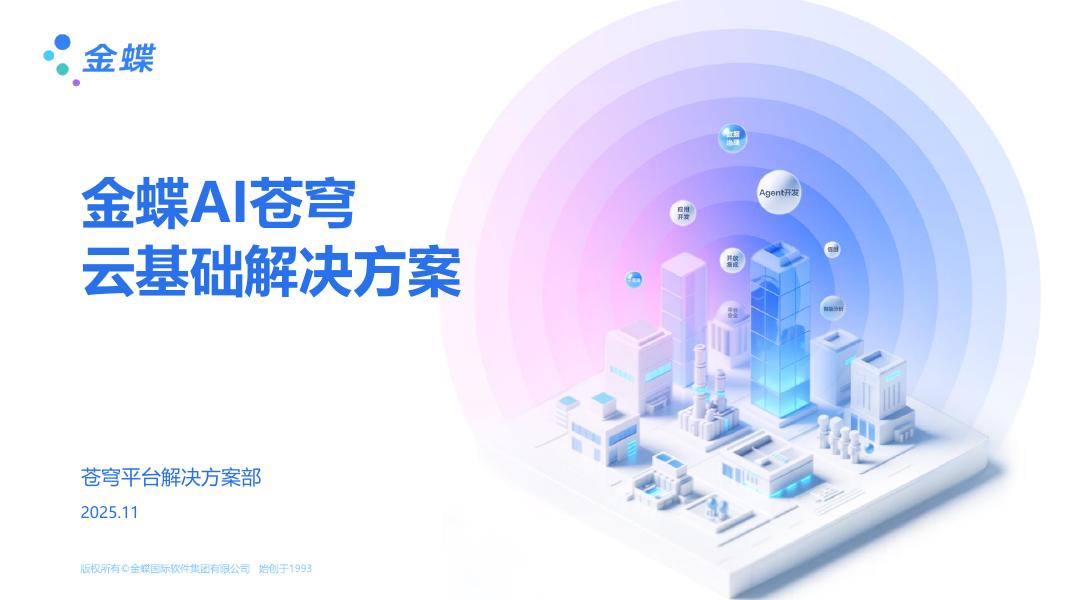 金蝶AI苍穹 云基础解决方案