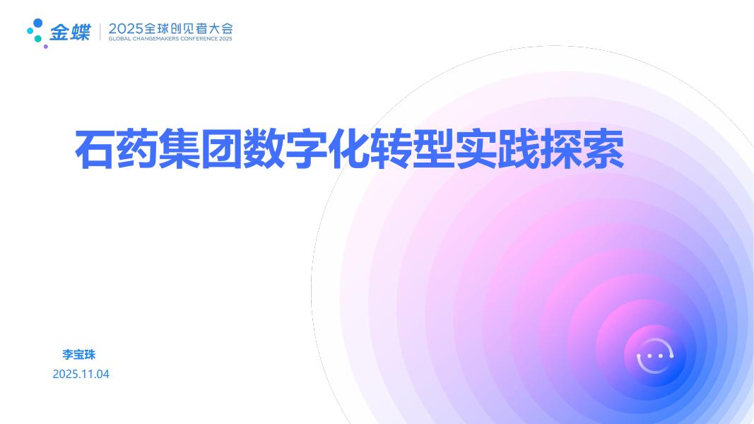 金蝶：2025年石药集团<em>数字化转型</em>实践探索报告 海报