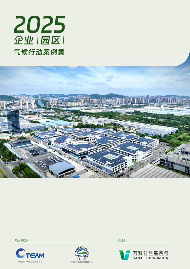 万科公益基金会：2025年企业（园区）气候行动案例集海报