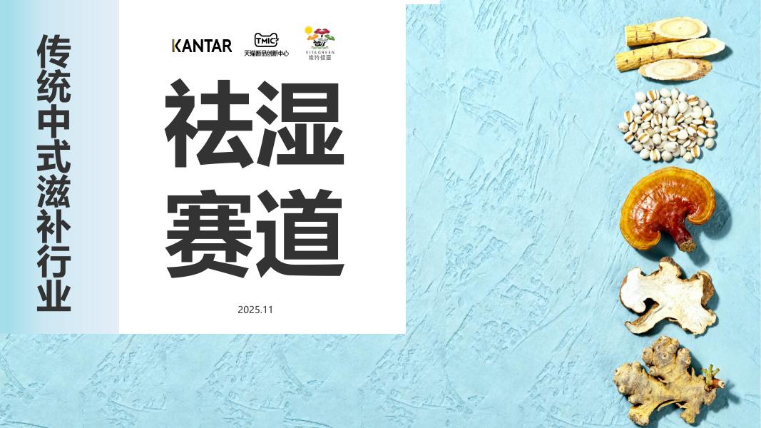 凯度：2025年传统中式滋补行业祛湿赛道白皮书海报