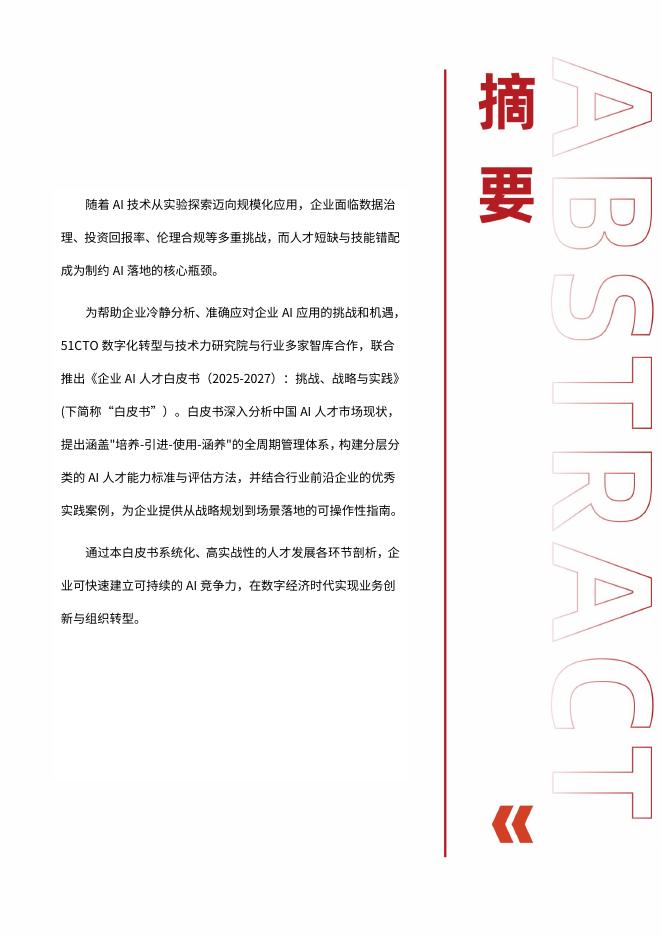 51CTO：企业AI人才白皮书（2025-2027）——挑战、战略与实践_第2页