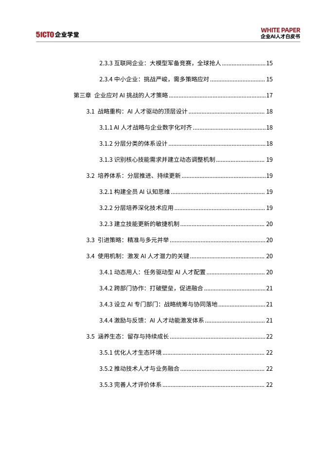 51CTO：企业AI人才白皮书（2025-2027）——挑战、战略与实践_第4页