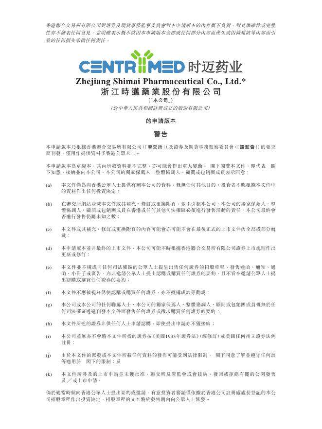 浙江时迈药业股份有限公司港交所IPO上市招股说明书