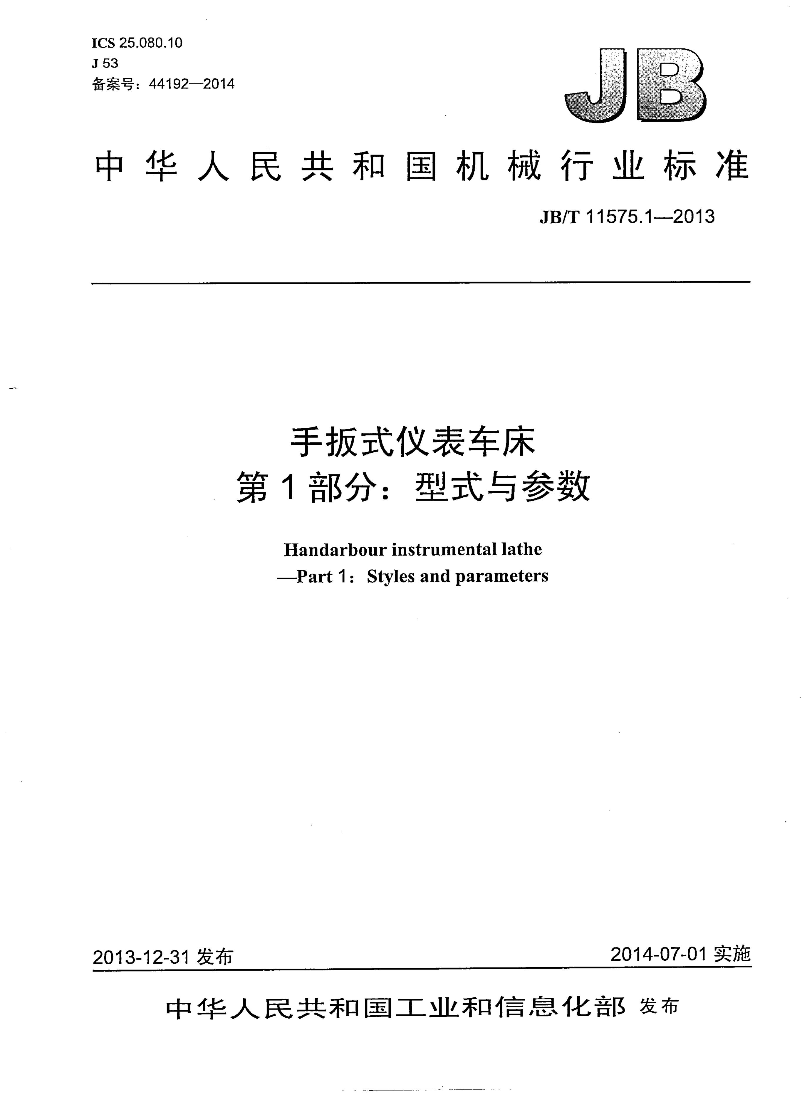 JB/T 11575.1-2013 标准预览