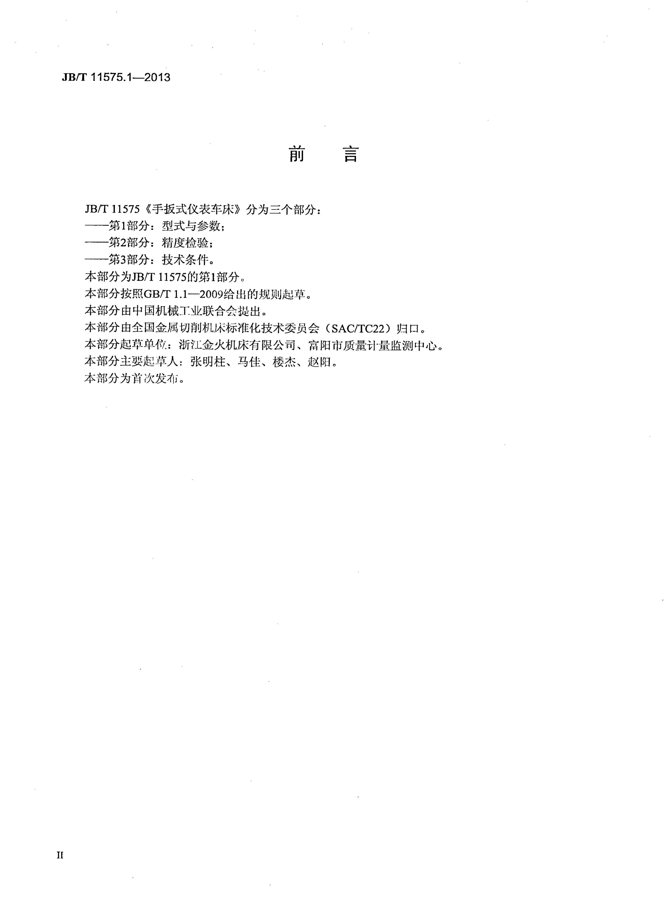 JB/T 11575.1-2013 标准预览