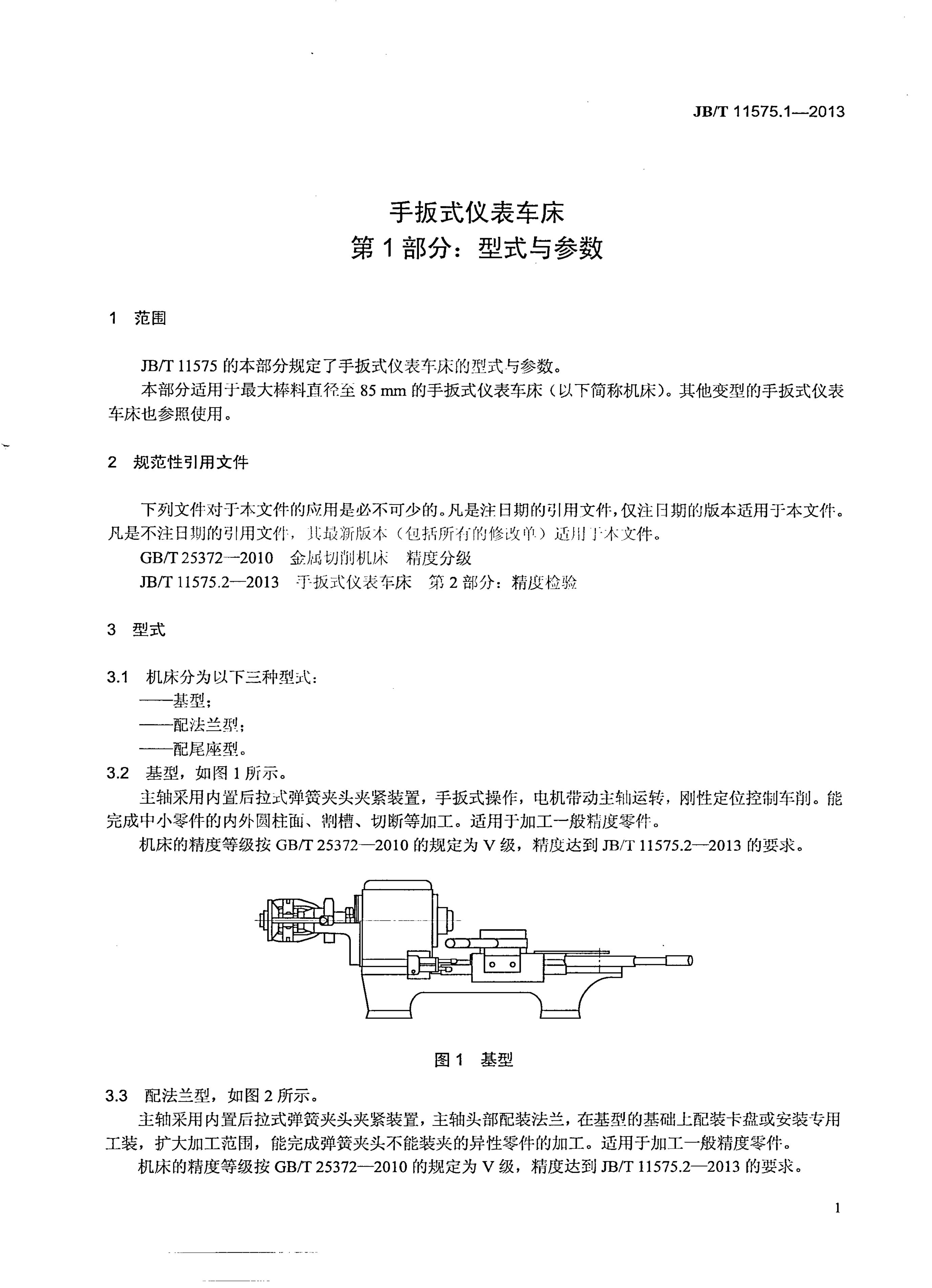 JB/T 11575.1-2013 标准预览