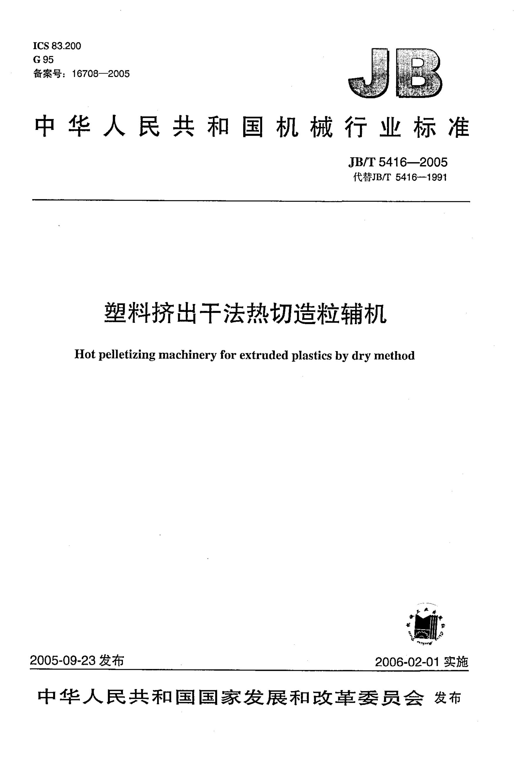 JB/T 5416-2005 标准预览