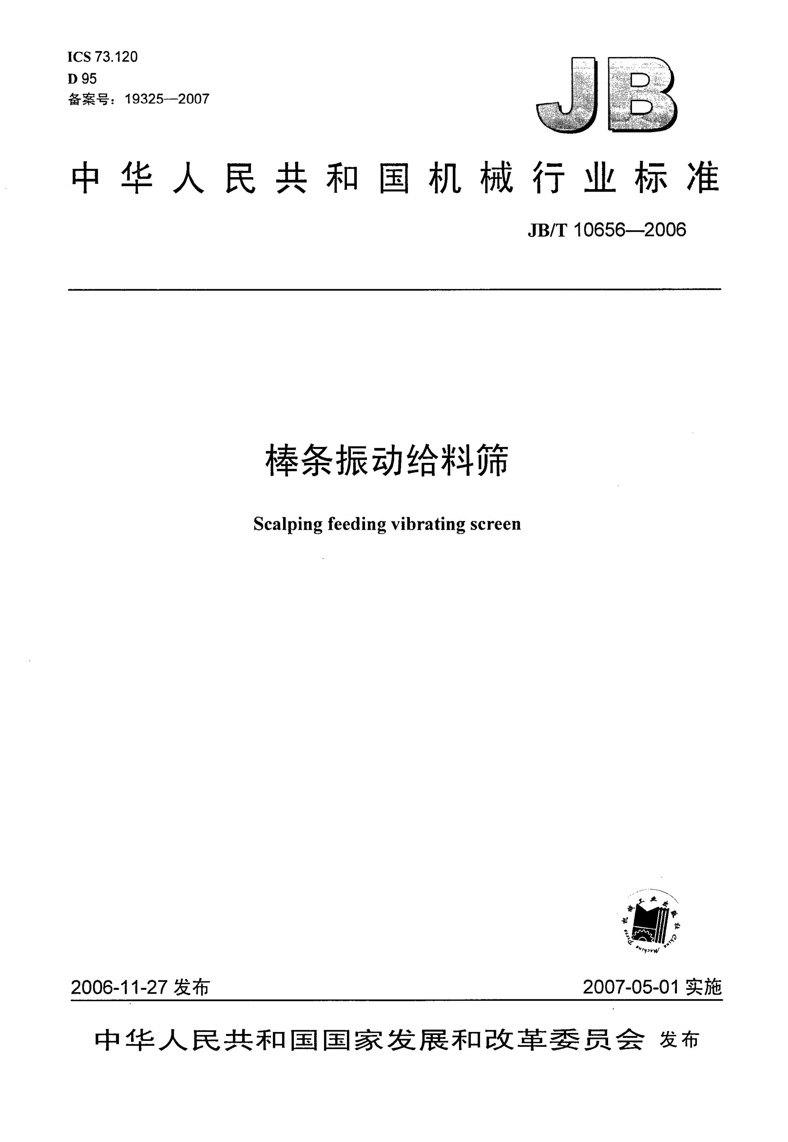 JB/T 10656-2006 标准预览