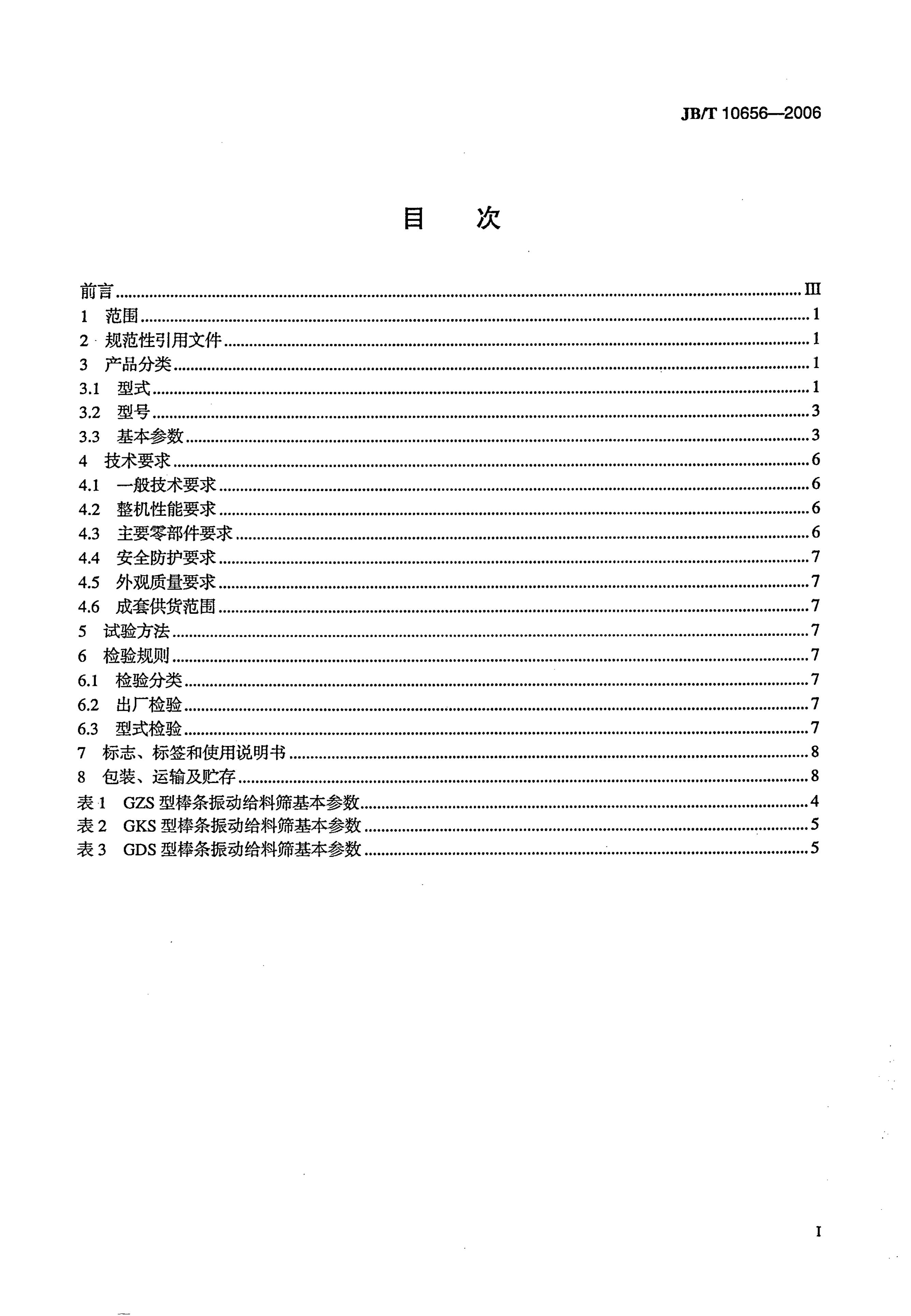 JB/T 10656-2006 标准预览