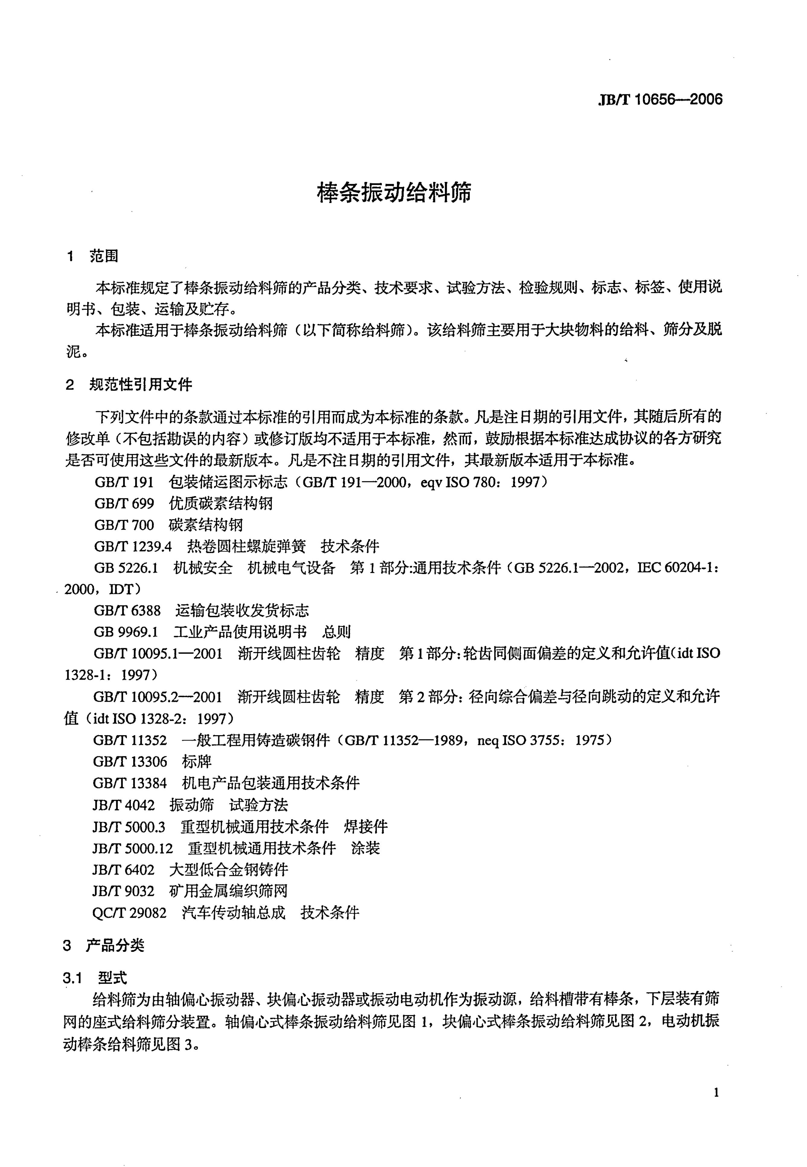 JB/T 10656-2006 标准预览