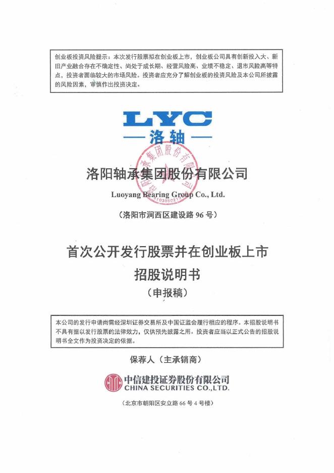 洛阳轴承集团股份有限公司创业板IPO上市招股说明书