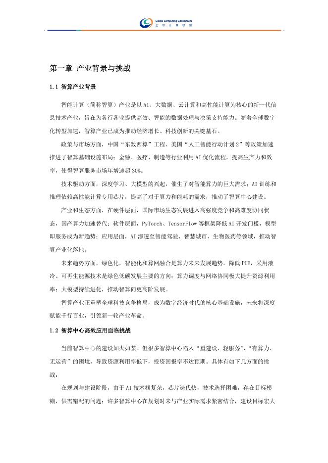 全球计算联盟：2025年智算服务案例集_第7页