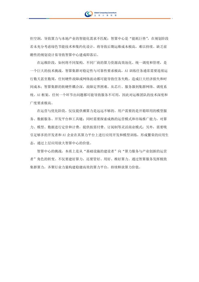 全球计算联盟：2025年智算服务案例集_第8页