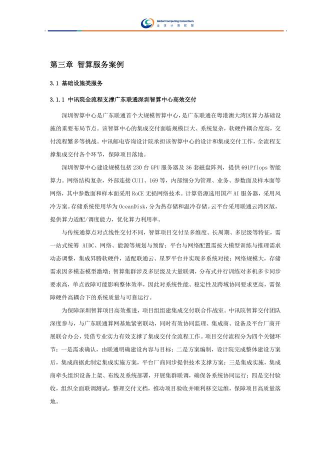 全球计算联盟：2025年智算服务案例集_第10页