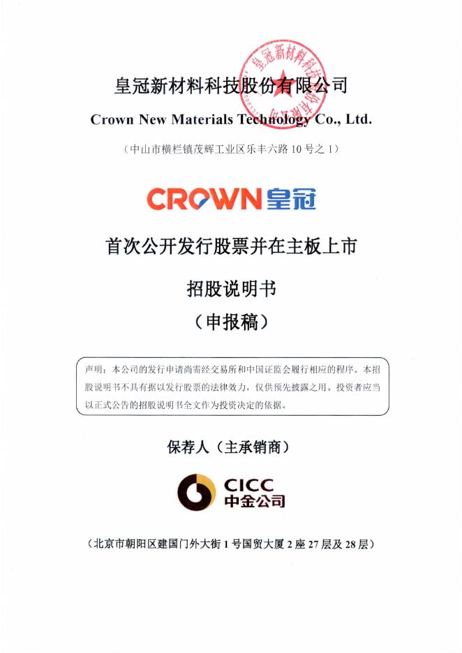 皇冠新材料科技股份有限公司深主板IPO上市招股说明书
