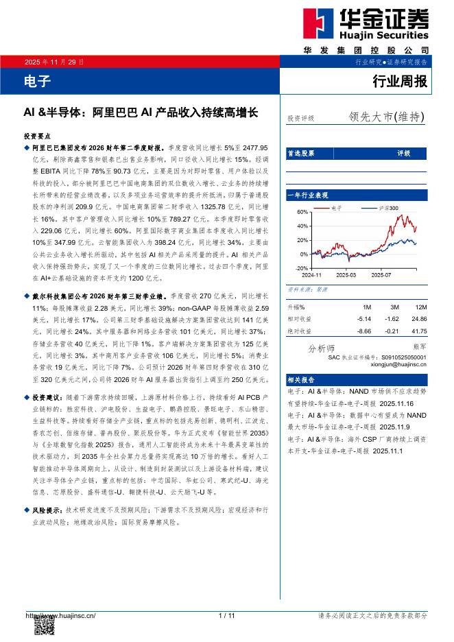 华金证券：电子行业周报：AI&半导体：阿里巴巴AI产品收入持续高增长海报