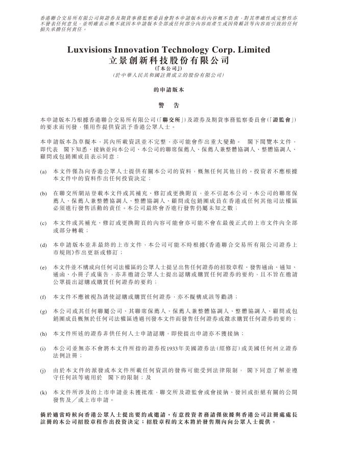 Luxvisions立景创新科技股份有限公司港交所IPO上市招股说明书