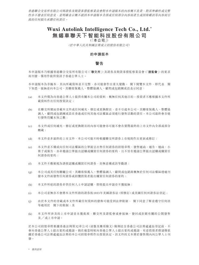 无锡车联天下智能科技股份有限公司港交所IPO上市招股说明书