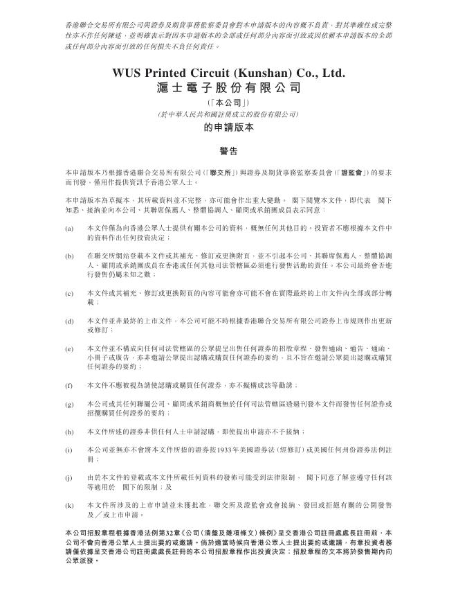 WUS沪士电子股份有限公司港交所IPO上市招股说明书