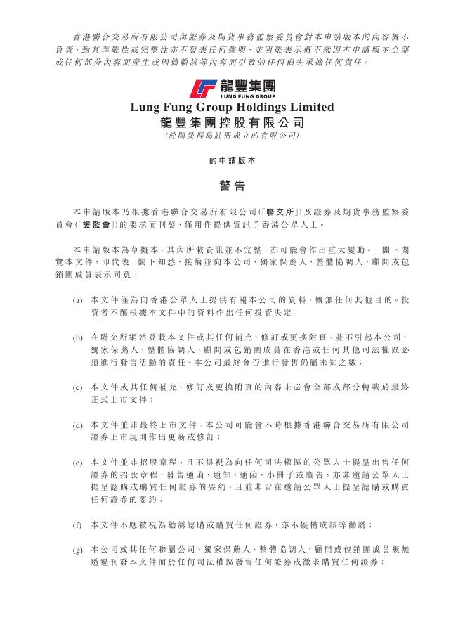 LungFung龙丰集团控股有限公司港交所IPO上市招股说明书