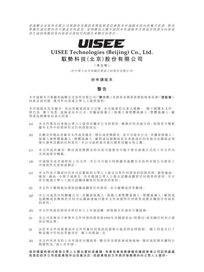 UISEE驭势科技（北京）股份有限公司港交所IPO上市招股说明书（2025年11月最新版）