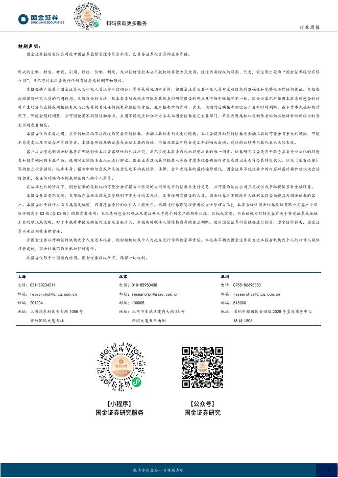 国金证券：计算机行业周报：ChatGPT上线电商功能，阿里发布夸克AI眼镜_第9页