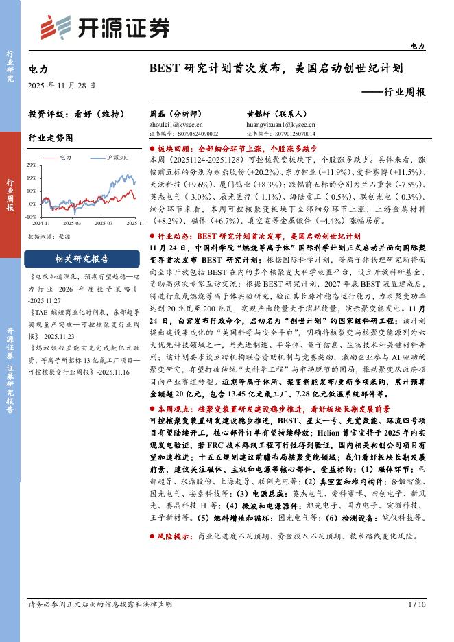 开源证券：电力行业周报：BEST研究计划首次发布，美国启动创世纪计划海报