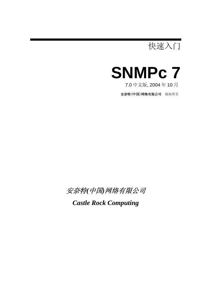 安奈特(中国)网络有限公司 SNMPc 7 快速<em>入门</em> 海报