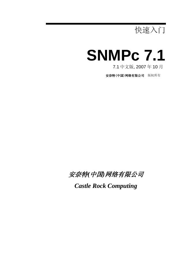 安奈特 SNMPc 7.1 快速<em>入门</em> 海报