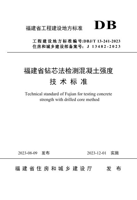 DBJ/T 13-241-2023 标准预览