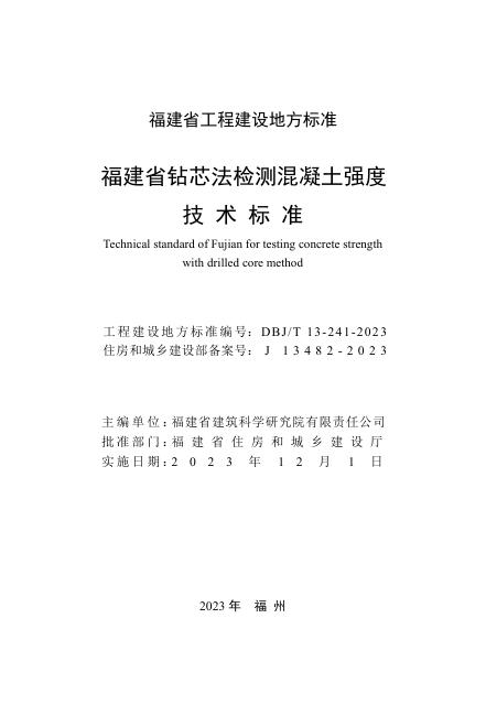 DBJ/T 13-241-2023 标准预览