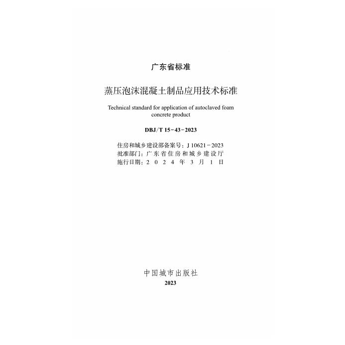 DBJ/T 15-43-2023 标准预览