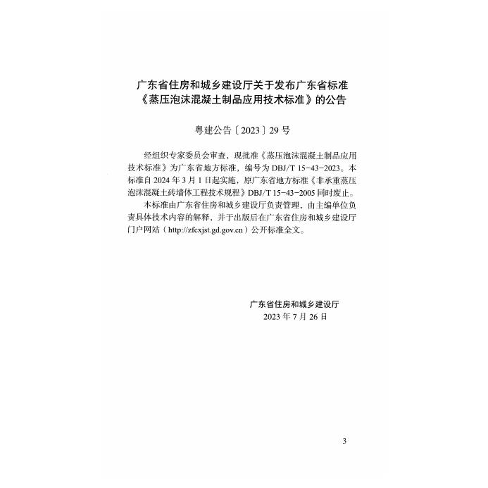 DBJ/T 15-43-2023 标准预览