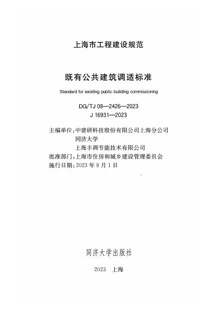 DG/TJ 08-2426-2023 标准预览
