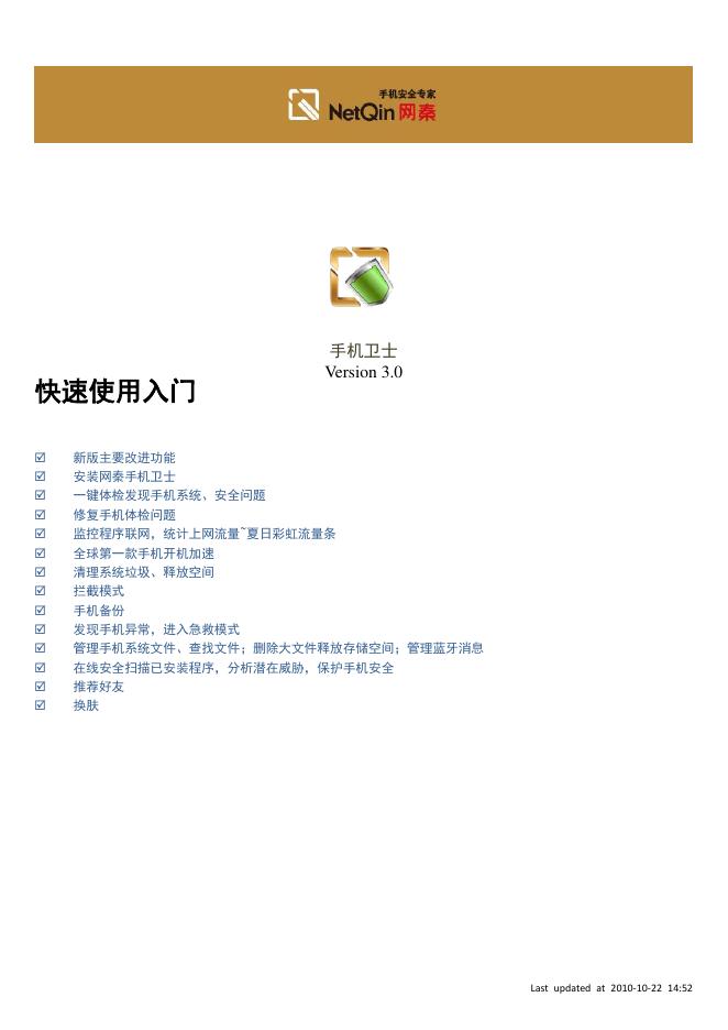 网秦 手机卫士 Version 3.0 快速使用<em>入门</em> 海报