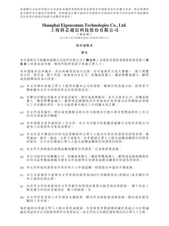 Eigencomm上海移芯通信科技股份有限公司港交所IPO上市招股说明书