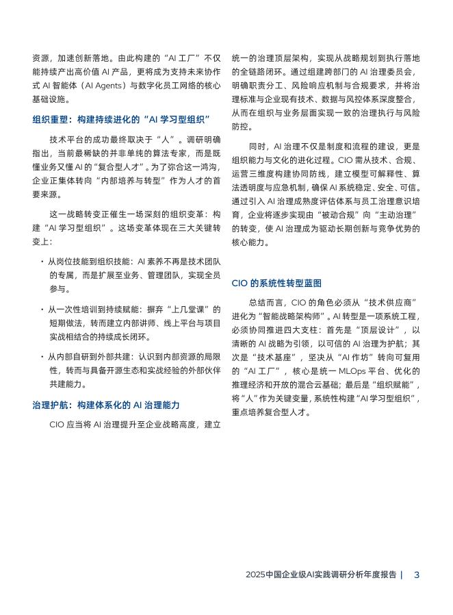 CIO时代&RedHat：2025中国企业级AI实践调研分析年度报告_第6页
